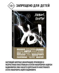 Живые поэты. Книга II