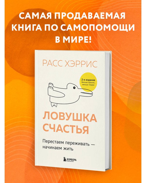 Дополнительное изображение книги «Ловушка счастья. Перестаем переживать - начинаем жить (2-е издание, дополненное и переработанное)»