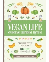 Vegan Life: счастье легким путем. Главный тренд XXI века