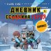 Майнкрафт. Дневник героя в комиксах Дневник героя. Памятное пиршество. Книга 5