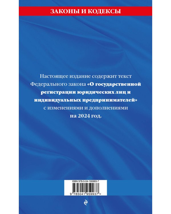 ФЗ "О государственной регистрации юридических лиц и индивидуальных предпринимателей" по сост. на 2024 / ФЗ №129-ФЗ