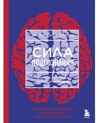 Сила подсознания, или Как изменить жизнь за 4 недели (ЯРКАЯ ОБЛОЖКА)