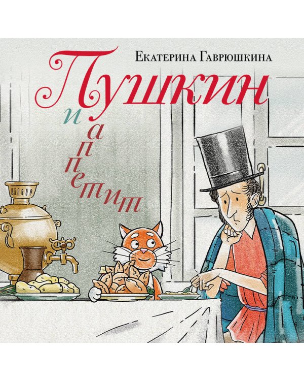 Пушкин и аппетит