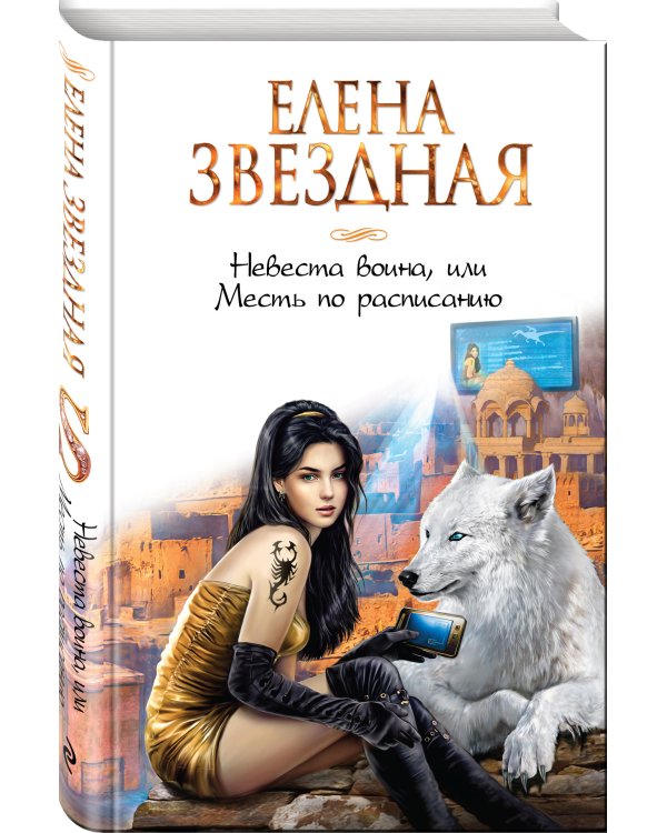 Невеста воина, или Месть по расписанию