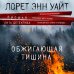 Высшая лига детектива. Романы Лорет Энн Уайт (обложка) Обжигающая тишина
