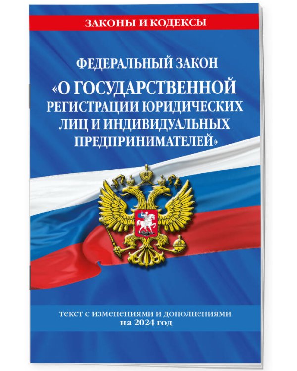 ФЗ "О государственной регистрации юридических лиц и индивидуальных предпринимателей" по сост. на 2024 / ФЗ №129-ФЗ