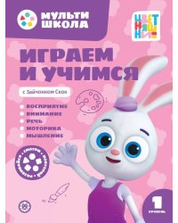 Играем и учимся с Зайчонком Скок. Первый уровень. 1-2 года. Мульти-школа Цветняшек.