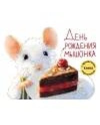 ДХЛ. День рождения Мышонка