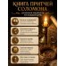Дополнительное изображение книги «Книга Притчей Соломоновых»
