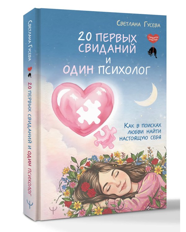Дополнительное изображение книги «20 первых свиданий и один психолог. Как в поисках любви найти настоящую себя»