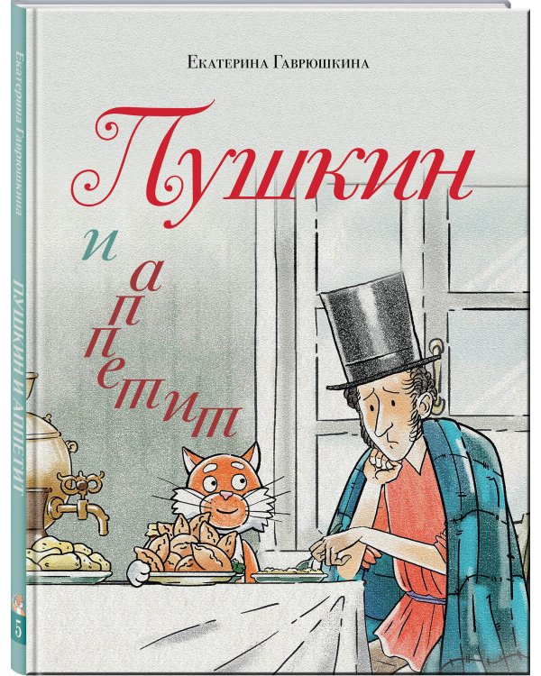Пушкин и аппетит