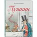 Пушкин и аппетит Пушкин и аппетит