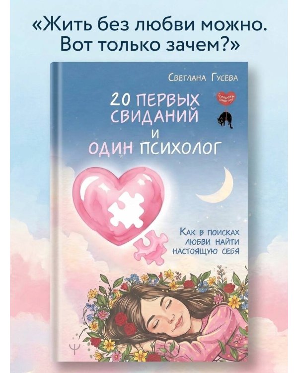 Дополнительное изображение книги «20 первых свиданий и один психолог. Как в поисках любви найти настоящую себя»