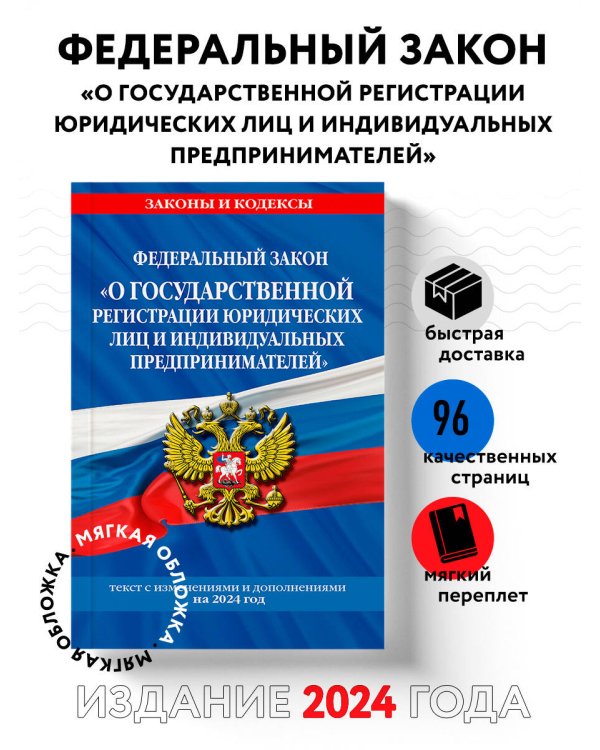 ФЗ "О государственной регистрации юридических лиц и индивидуальных предпринимателей" по сост. на 2024 / ФЗ №129-ФЗ