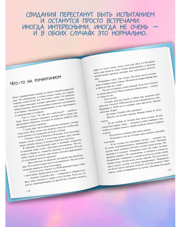 Дополнительное изображение книги «20 первых свиданий и один психолог. Как в поисках любви найти настоящую себя»
