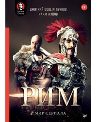 «Рим». Мир сериала