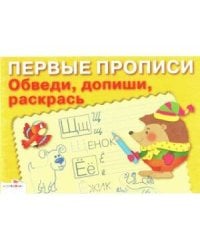 ПЕРВЫЕ ПРОПИСИ. Обведи, допиши, раскрась