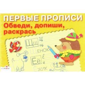 Первые прописи ПЕРВЫЕ ПРОПИСИ. Обведи, допиши, раскрась