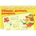 ПЕРВЫЕ ПРОПИСИ. Обведи, допиши, раскрась