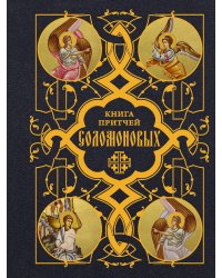 Книга Притчей Соломоновых