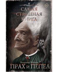 Самая страшная книга. Прах и пепел