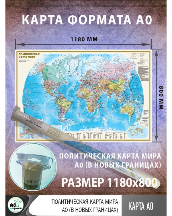 Политическая карта мира А0 (в новых границах)