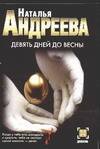 Обложка книги «Девять дней до весны» — Андреева Наталья Вячеславовна, ISBN 9785170310739