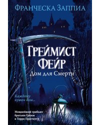 Греймист Фейр. Дом для Смерти