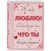 Подарки для самых любимых Я тебя люблю! Спасибо за то, что ты всегда рядом