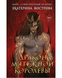 Дракон мятежной королевы