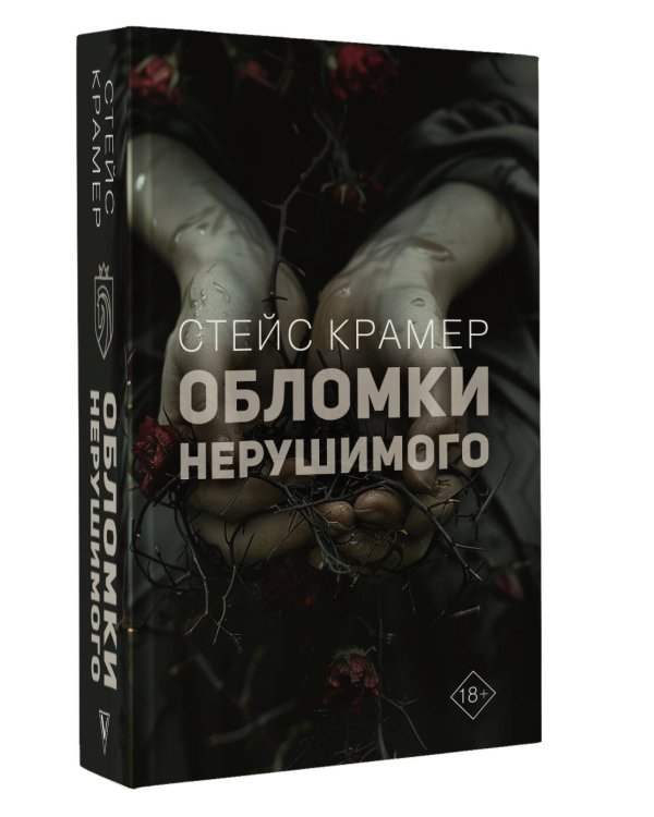 Обломки нерушимого