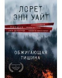 Обжигающая тишина