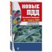 Новые ПДД РФ на 1 марта 2023 года
