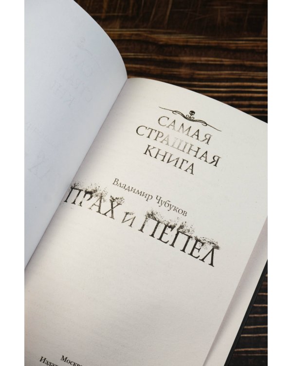 Самая страшная книга. Прах и пепел