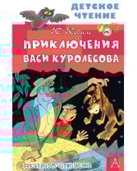 Приключения Васи Куролесова. Рисунки В. Чижикова