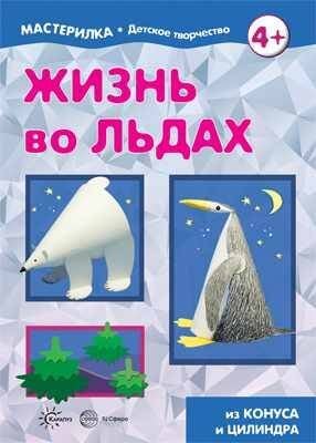 Обложка книги «Мастерилка. Жизнь во льдах» — None, ISBN 9785994924181