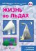 Обложка книги «Мастерилка. Жизнь во льдах» — None, ISBN 9785994924181