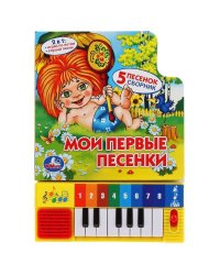 "Умка". Союзмультфильм.Мои первые песенки. Книга-пианино (8 клавиш + песенки). 10стр. в кор.36шт