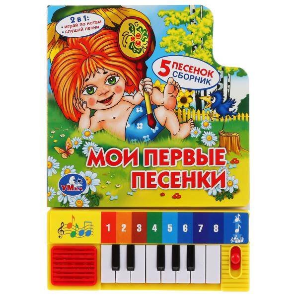 Обложка книги «"Умка". Союзмультфильм.Мои первые песенки. Книга-пианино (8 клавиш + песенки). 10стр. в кор.36шт», ISBN 9785506036647