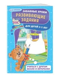 Развивающие задания: для детей 2-3 лет. Забавные уроки. Развивающие задания (обложка)