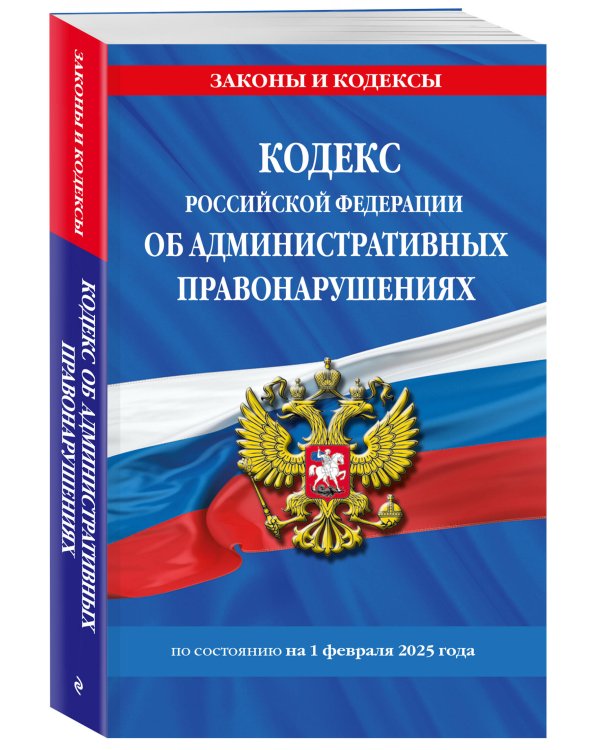 Кодекс Российской Федерации об административных правонарушениях по сост. на 01.02.25 / КоАП РФ