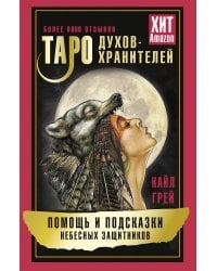 Таро Духов-хранителей. Помощь и подсказки небесных защитников