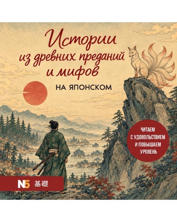 Дополнительное изображение книги «Истории из древних преданий и мифов на японском. Читаем с удовольствием и повышаем уровень (N5)»