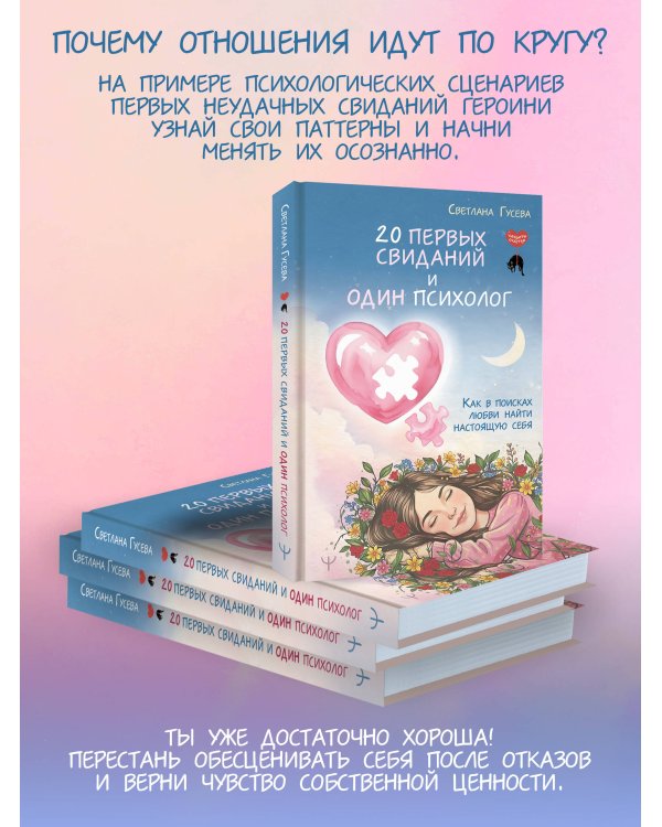 Дополнительное изображение книги «20 первых свиданий и один психолог. Как в поисках любви найти настоящую себя»