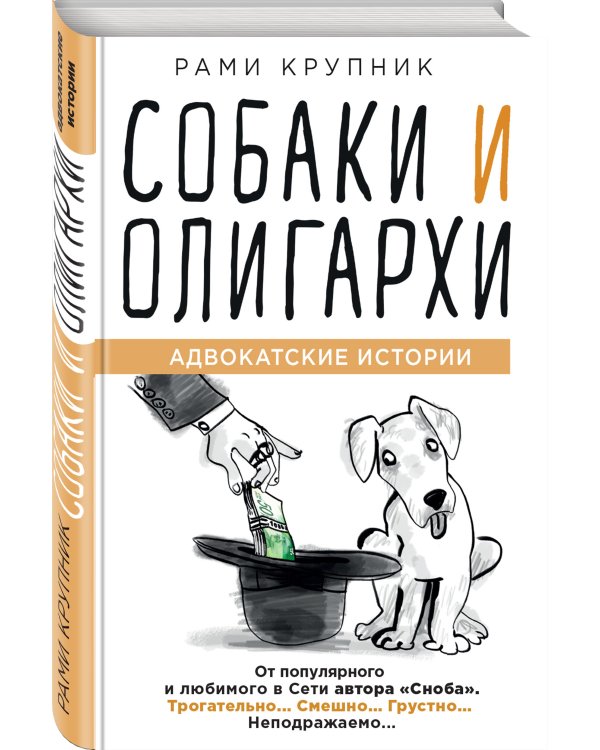 Собаки и олигархи