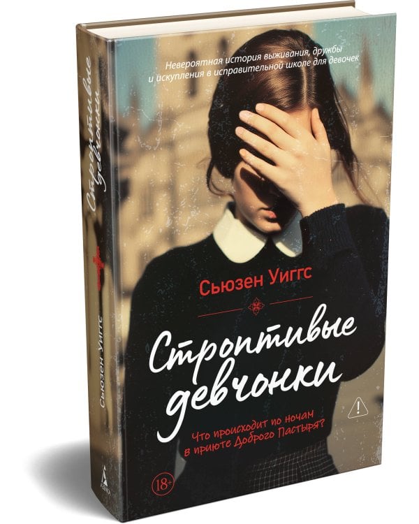 Строптивые девчонки