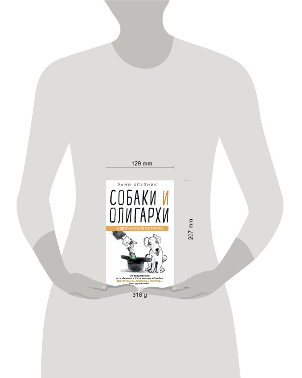 Собаки и олигархи