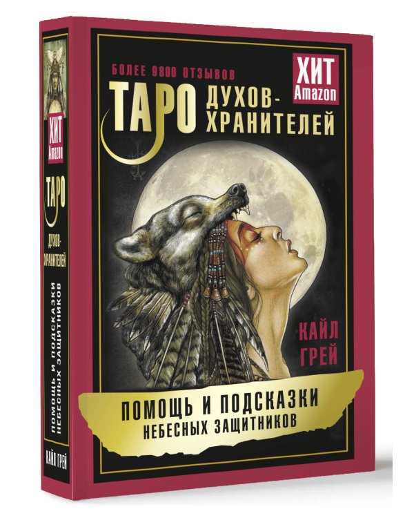 Таро Духов-хранителей. Помощь и подсказки небесных защитников