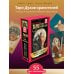 Таро Духов-хранителей. Помощь и подсказки небесных защитников