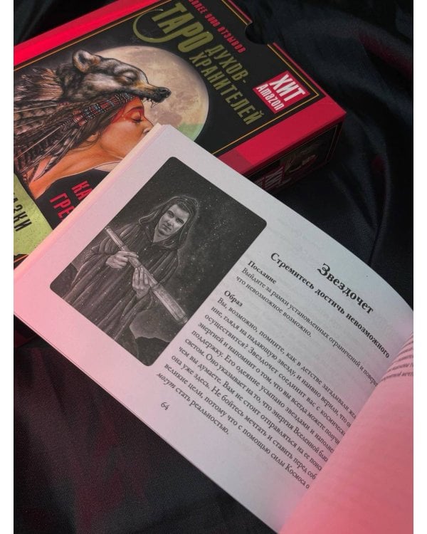 Таро Духов-хранителей. Помощь и подсказки небесных защитников